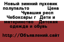 Новый зимний пуховик полупальто Ledotte › Цена ­ 2 900 - Чувашия респ., Чебоксары г. Дети и материнство » Детская одежда и обувь   